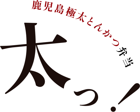 太っ！鹿児島極太とんかつ弁当