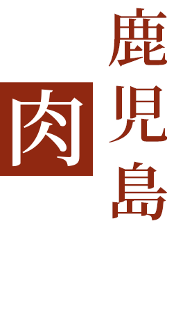 鹿児島の集う