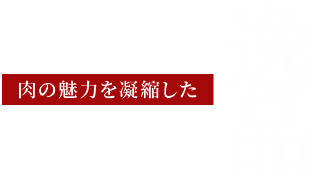 肉の魅力を凝縮したぎゅう太の逸品